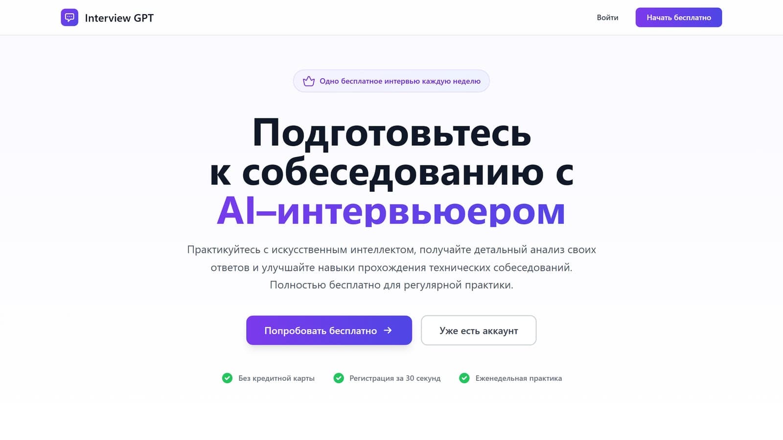 Interview GPT — AI-тренажёр IT-собеседований