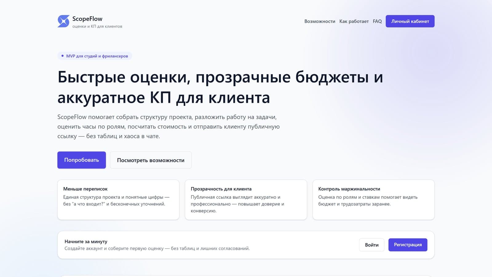 ScopeFlow — SaaS для смет и КП с AI-декомпозицией