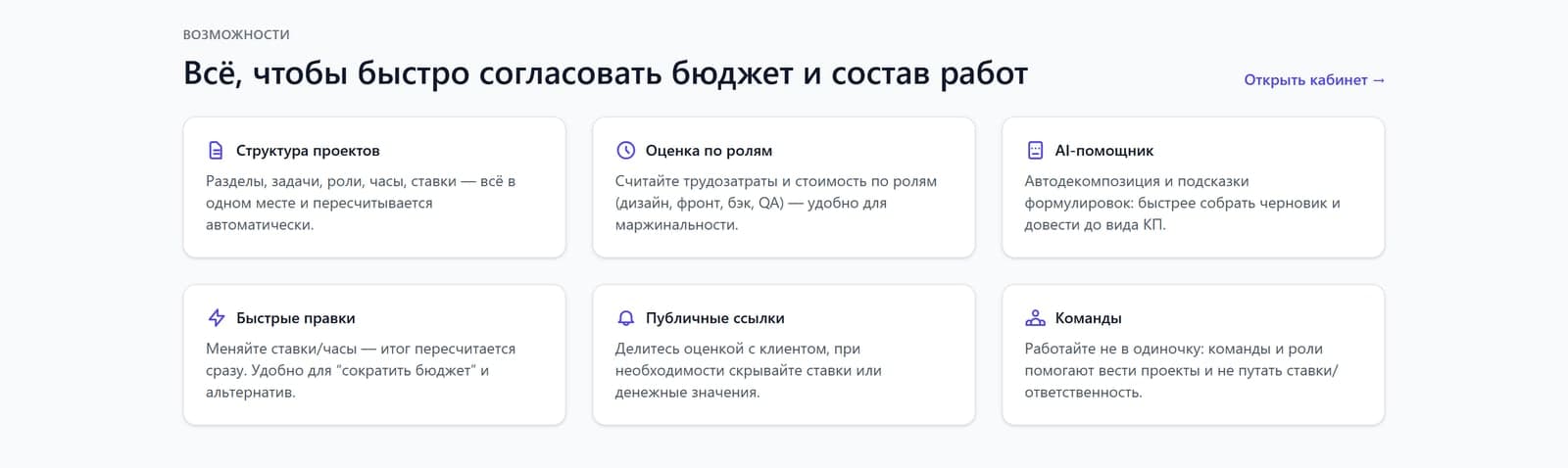 Раздел «Возможности» ScopeFlow: структура проектов, оценка по ролям, AI-помощник, быстрые правки, публичные ссылки, команды