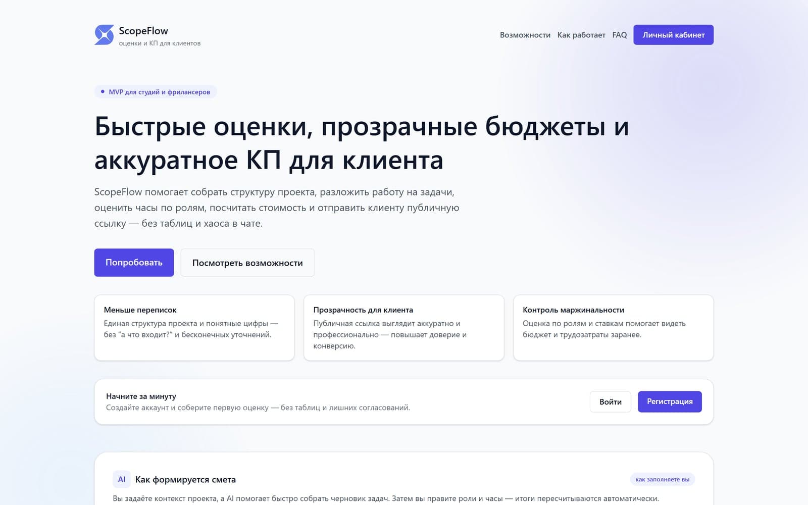 Главная ScopeFlow: «Быстрые оценки, прозрачные бюджеты и аккуратное КП для клиента»