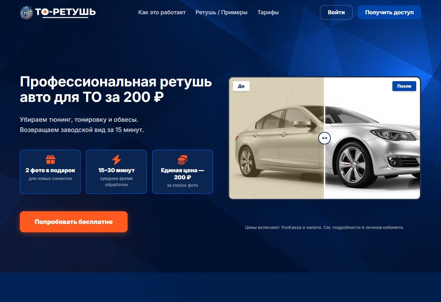 Лендинг ТО-Ретушь — профессиональная ретушь авто для ТО за 200 ₽