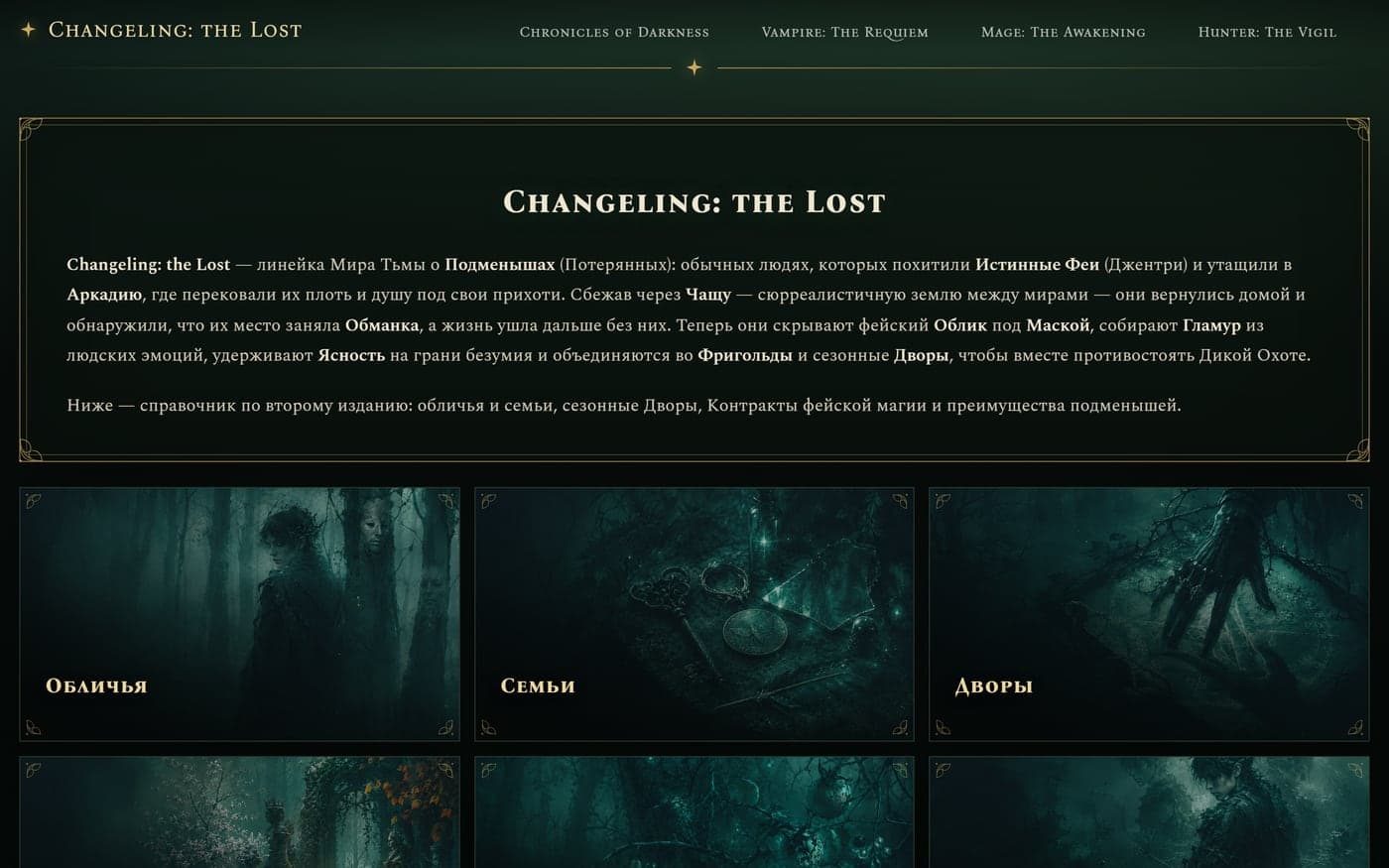 Линейка Changeling: the Lost — своя палитра и арт