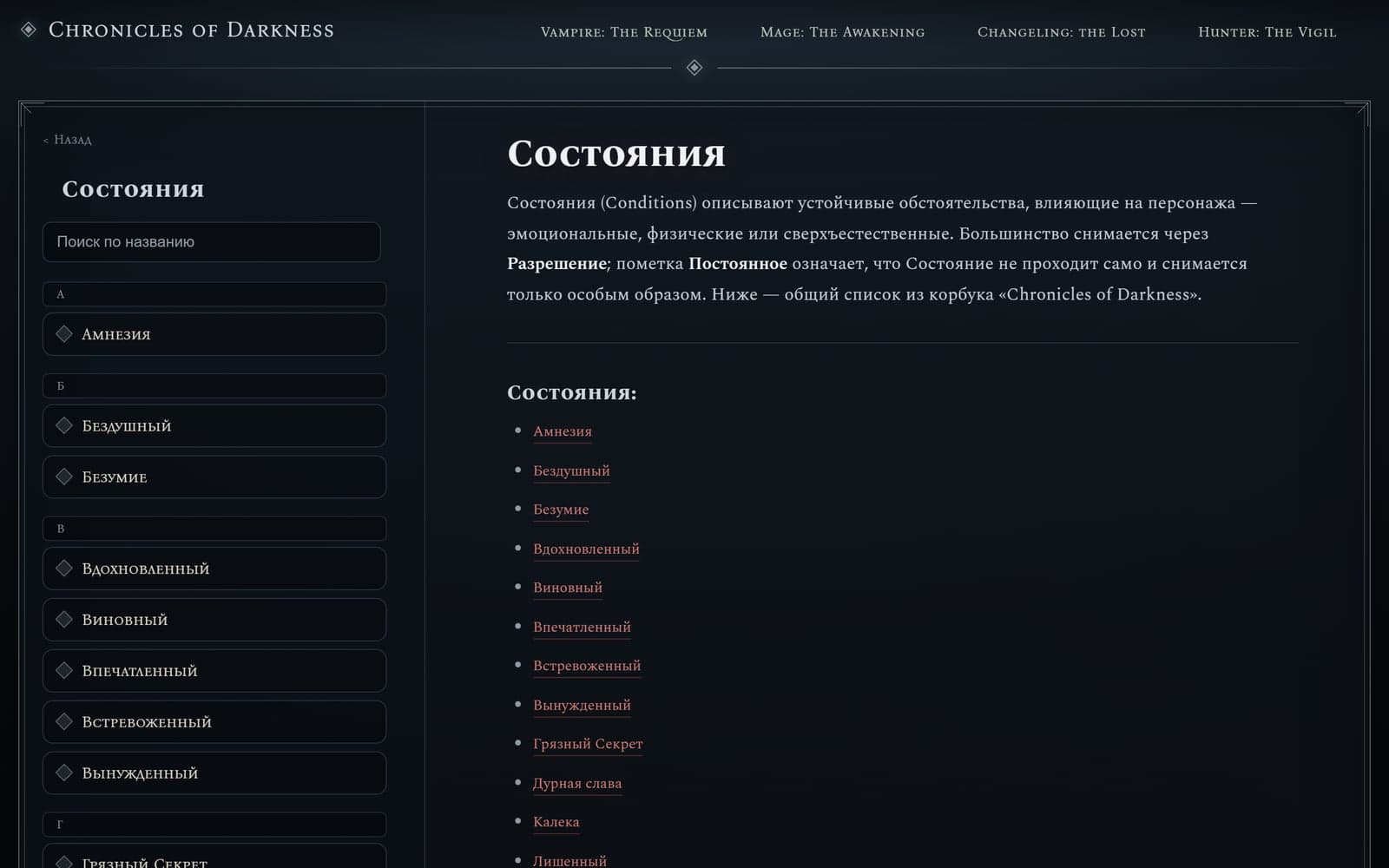 Раздел «Состояния»: поиск по названию, алфавитный список и описания — извлечено из книг правил