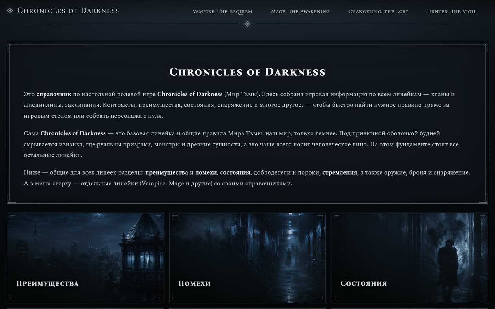 Главная Chronicles of Darkness: тёмная атмосферная тема, разделы справочника с ИИ-артом
