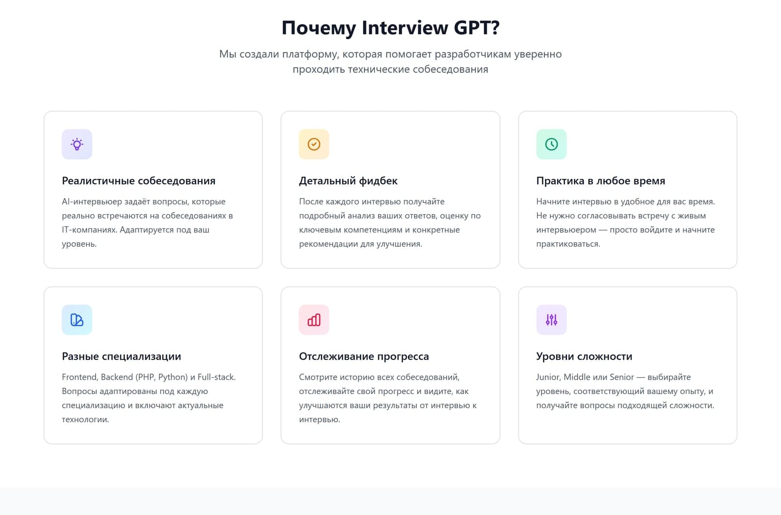 Раздел «Почему Interview GPT»: реалистичные собеседования, детальный фидбек, практика в любое время, разные специализации, прогресс, уровни сложности