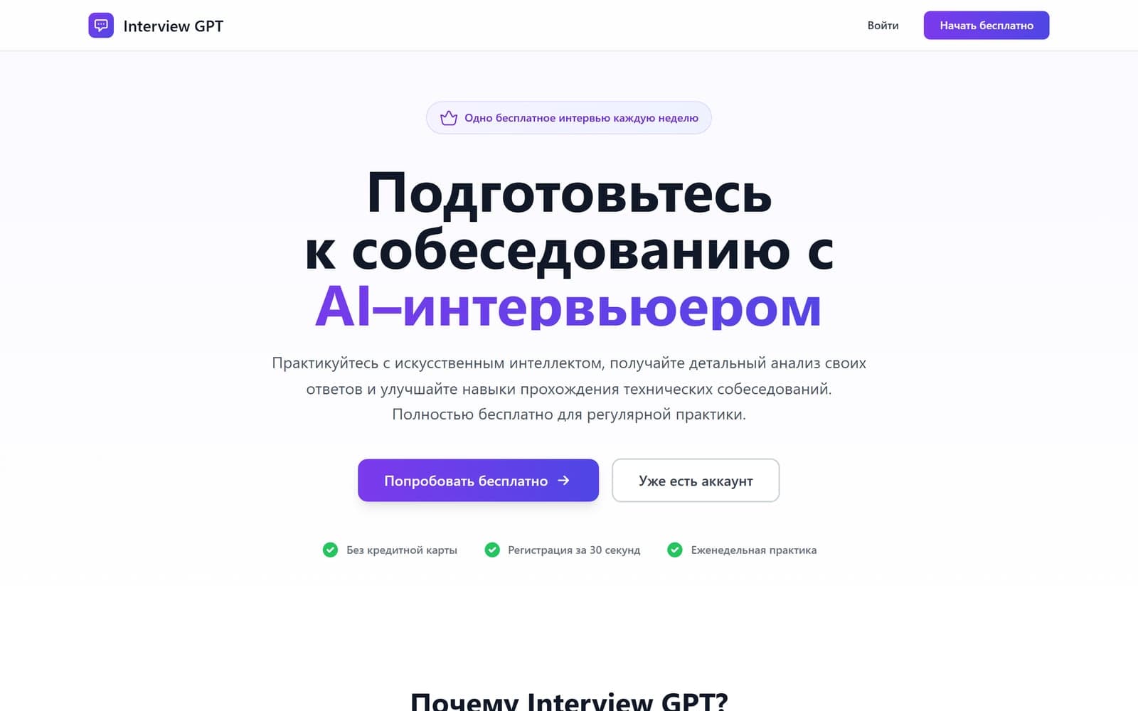 Главная Interview GPT: «Подготовьтесь к собеседованию с AI-интервьюером»
